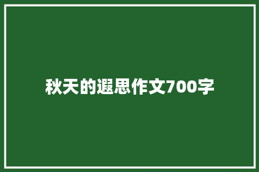秋天的遐思作文700字