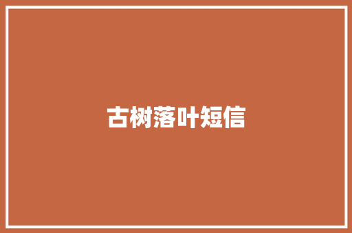 古树落叶短信