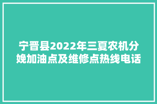 宁晋县2022年三夏农机分娩加油点及维修点热线电话公布了