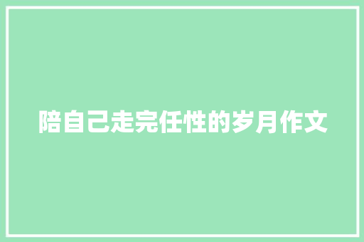 陪自己走完任性的岁月作文