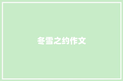 冬雪之约作文