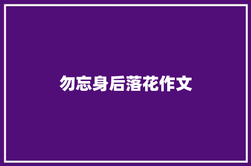 勿忘身后落花作文