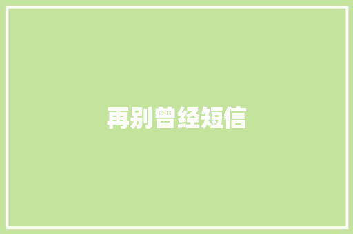 再别曾经短信