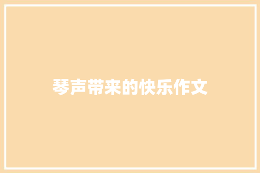 琴声带来的快乐作文