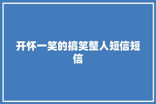 开怀一笑的搞笑整人短信短信