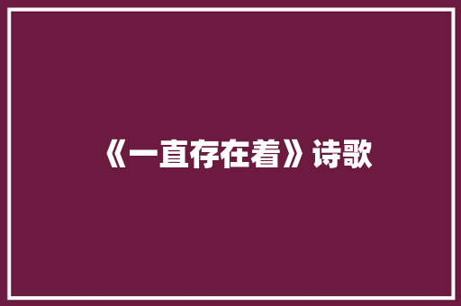 《一直存在着》诗歌