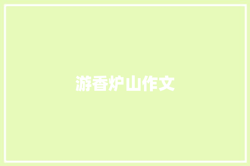 游香炉山作文