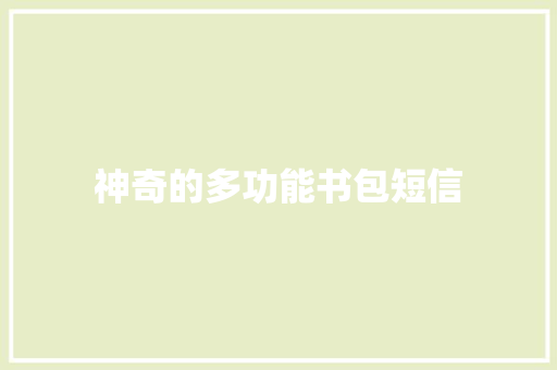 神奇的多功能书包短信