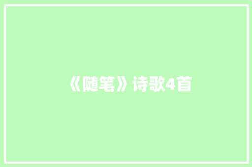 《随笔》诗歌4首