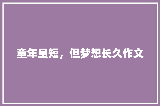 童年虽短，但梦想长久作文