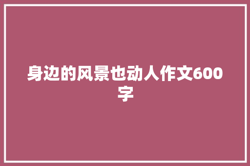 身边的风景也动人作文600字