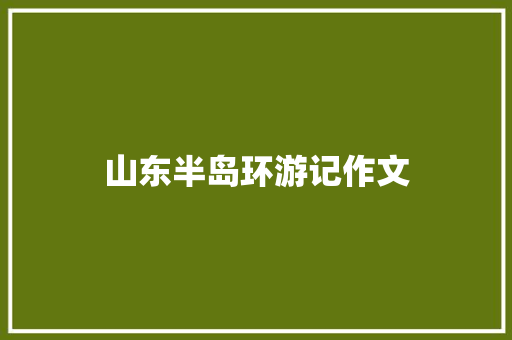 山东半岛环游记作文