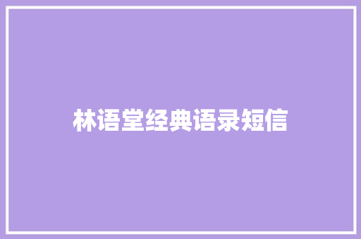 林语堂经典语录短信