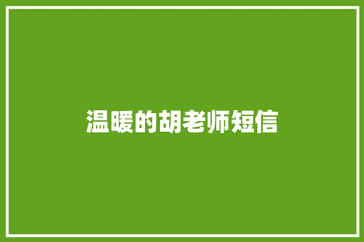 温暖的胡老师短信