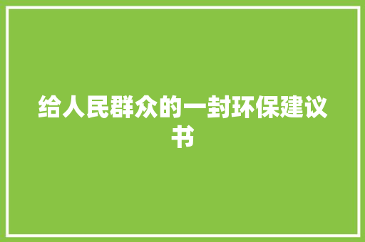 给人民群众的一封环保建议书