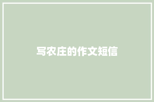 写农庄的作文短信