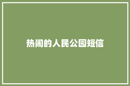 热闹的人民公园短信