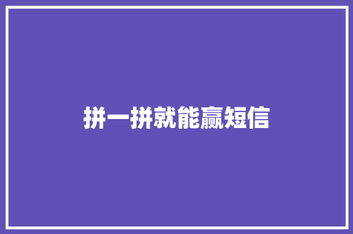 拼一拼就能赢短信