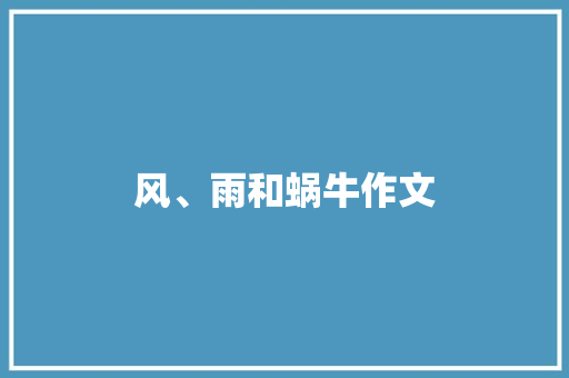 风、雨和蜗牛作文