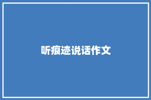听痕迹说话作文