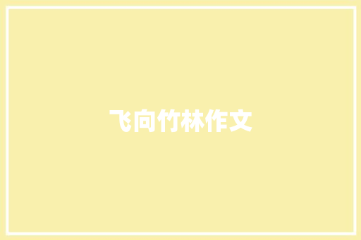 飞向竹林作文