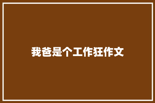 我爸是个工作狂作文