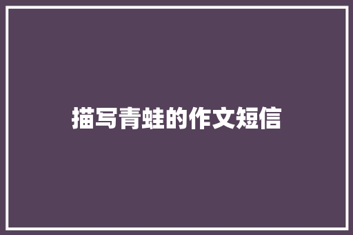 描写青蛙的作文短信