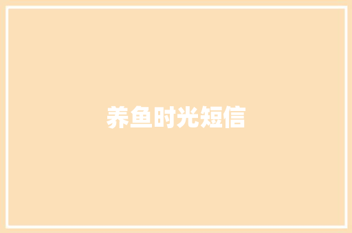 养鱼时光短信