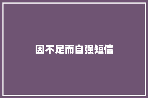 因不足而自强短信