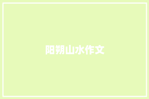 阳朔山水作文