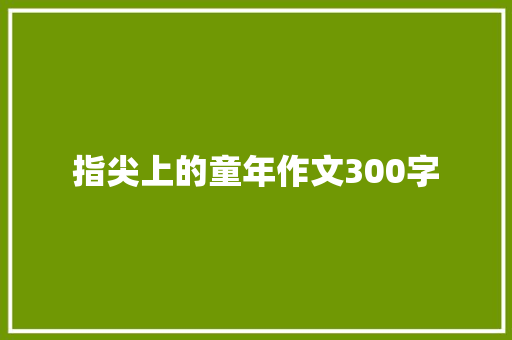 指尖上的童年作文300字