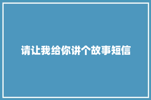 请让我给你讲个故事短信