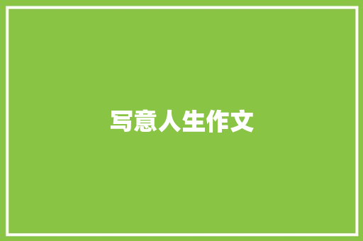 写意人生作文