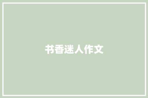 书香迷人作文