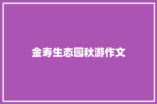 金寿生态园秋游作文