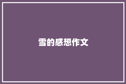 雪的感想作文