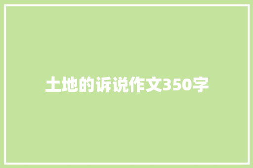 土地的诉说作文350字