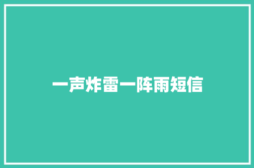 一声炸雷一阵雨短信