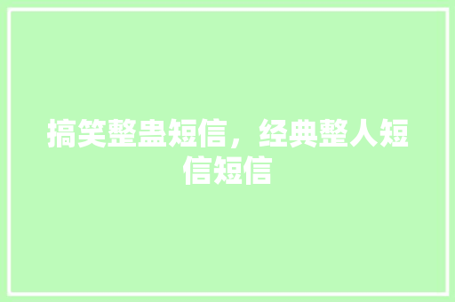 搞笑整蛊短信，经典整人短信短信