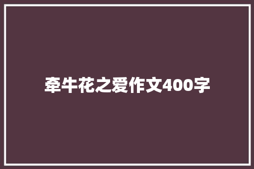 牵牛花之爱作文400字