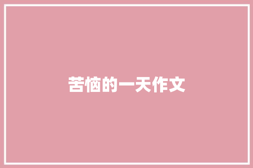 苦恼的一天作文