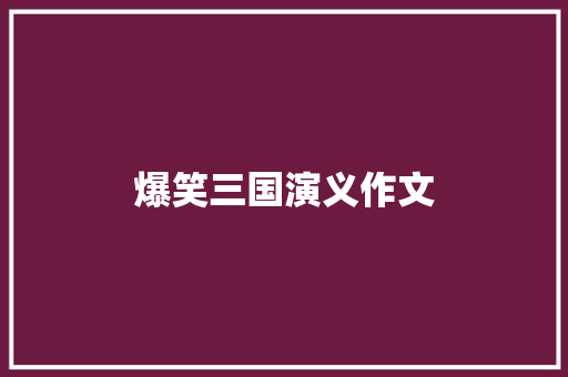 爆笑三国演义作文