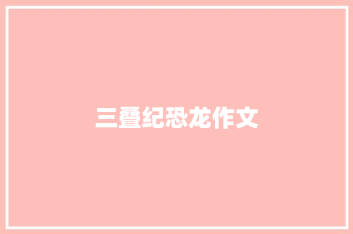 三叠纪恐龙作文