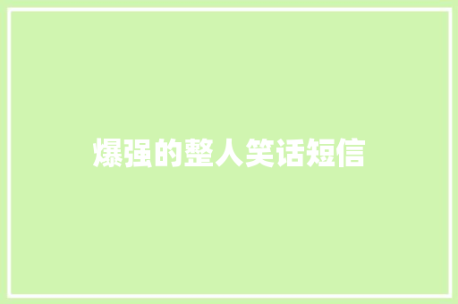 爆强的整人笑话短信