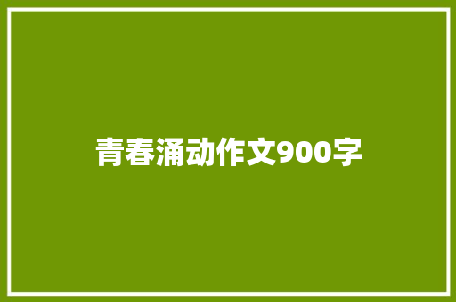 青春涌动作文900字