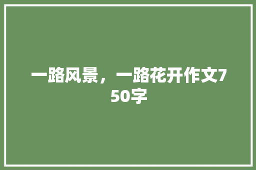 一路风景，一路花开作文750字