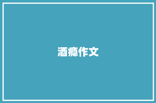 酒瘾作文