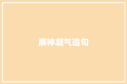 屏神凝气造句