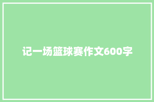 记一场篮球赛作文600字