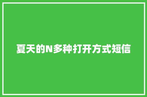 夏天的N多种打开方式短信
